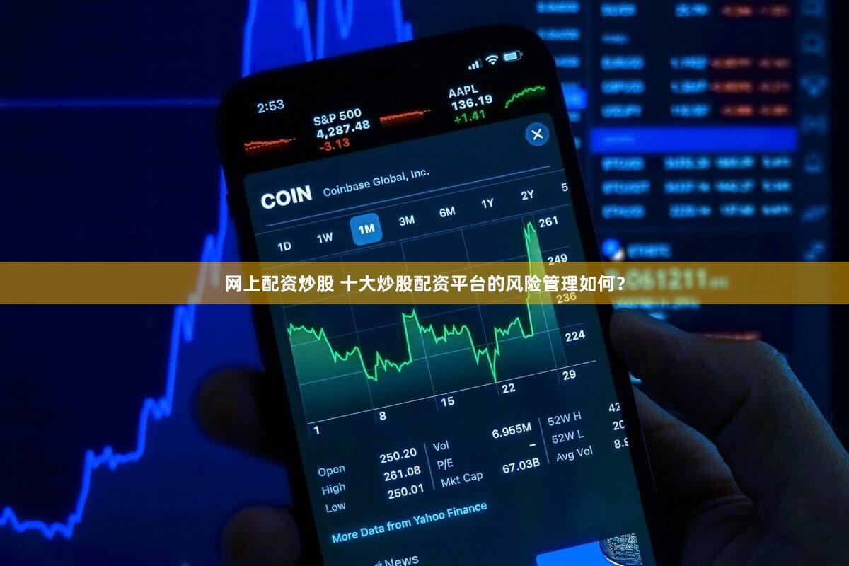 网上配资炒股 十大炒股配资平台的风险管理如何？