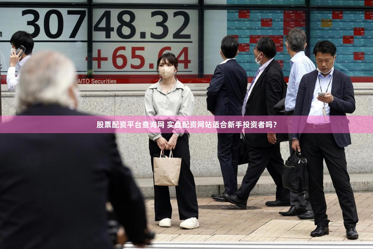 股票配资平台查询网 实盘配资网站适合新手投资者吗？