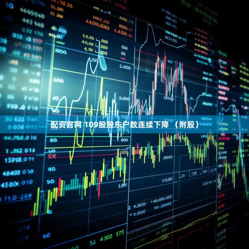 配资官网 109股股东户数连续下降 （附股）