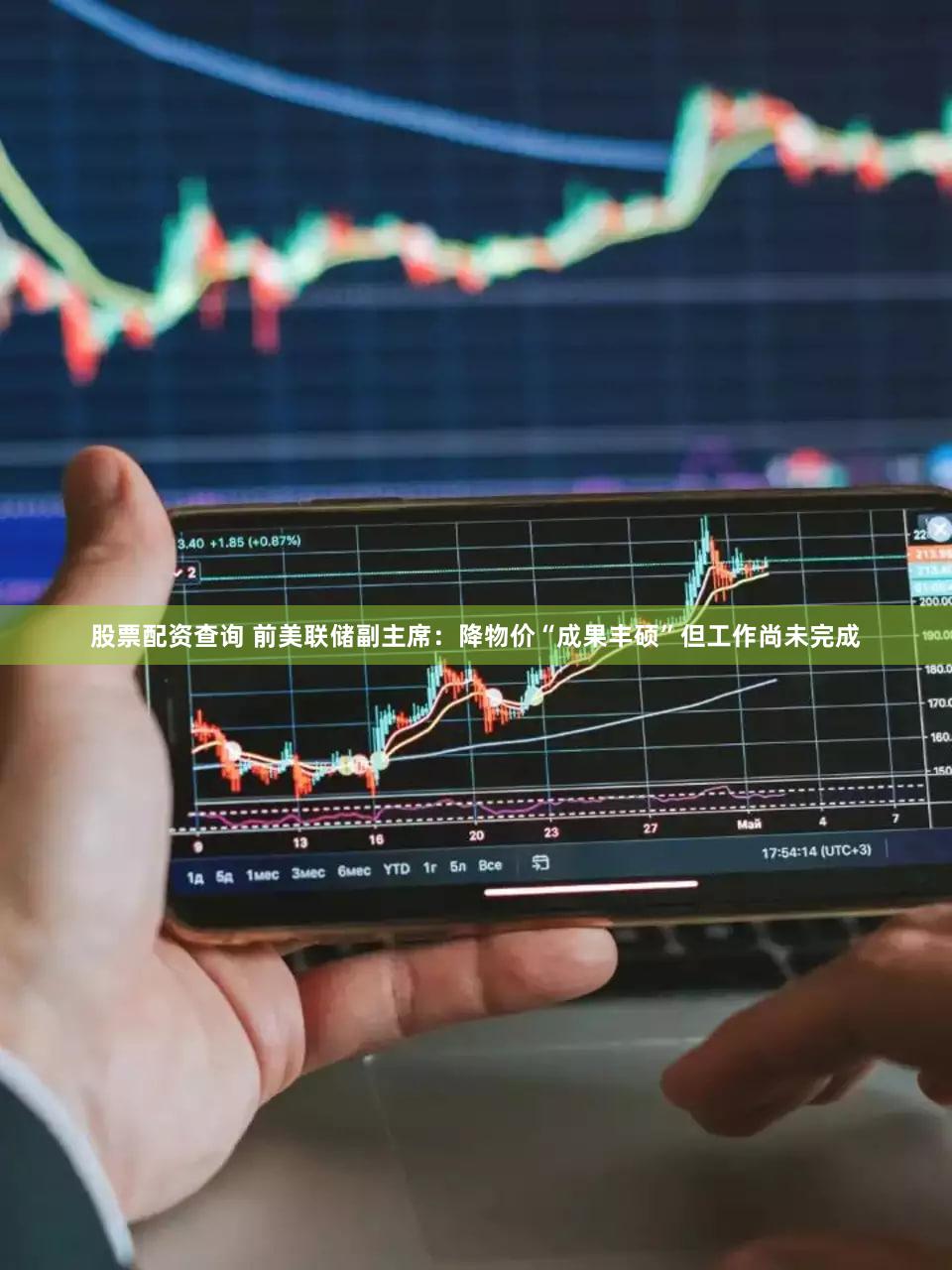 股票配资查询 前美联储副主席：降物价“成果丰硕”但工作尚未完成