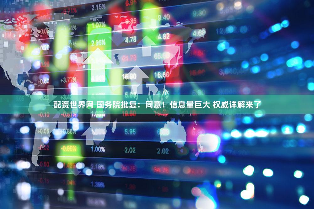 配资世界网 国务院批复：同意！信息量巨大 权威详解来了