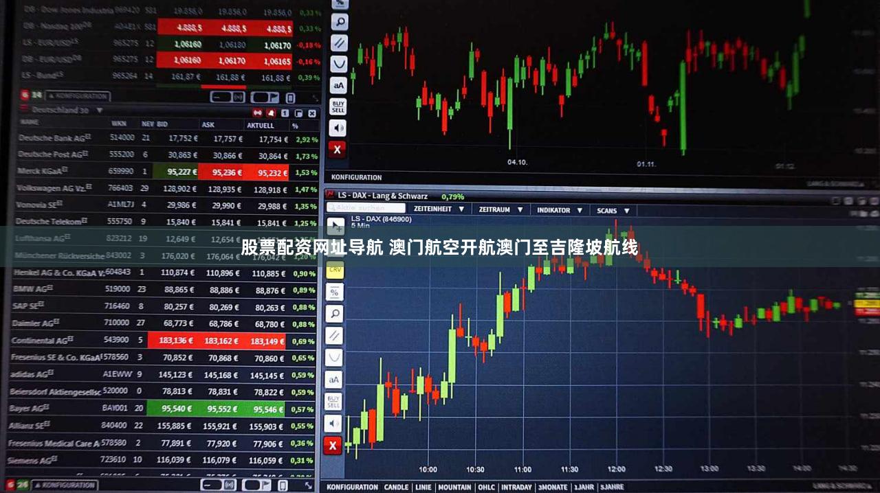 股票配资网址导航 澳门航空开航澳门至吉隆坡航线