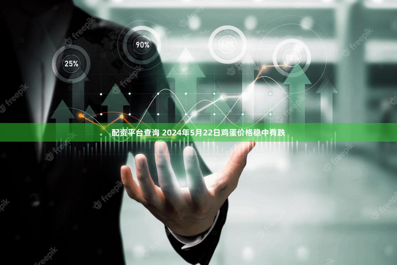 配资平台查询 2024年5月22日鸡蛋价格稳中有跌