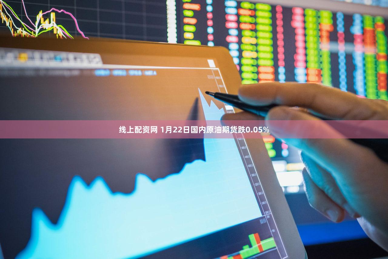 线上配资网 1月22日国内原油期货跌0.05%