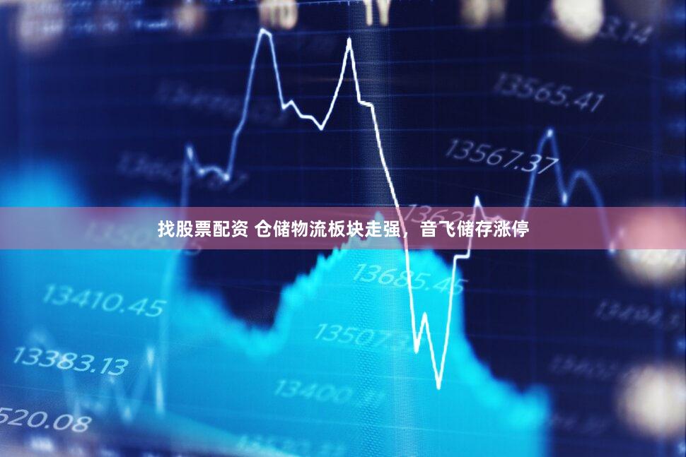 找股票配资 仓储物流板块走强，音飞储存涨停