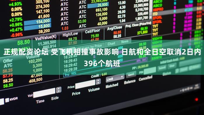 正规配资论坛 受飞机相撞事故影响 日航和全日空取消2日内396个航班