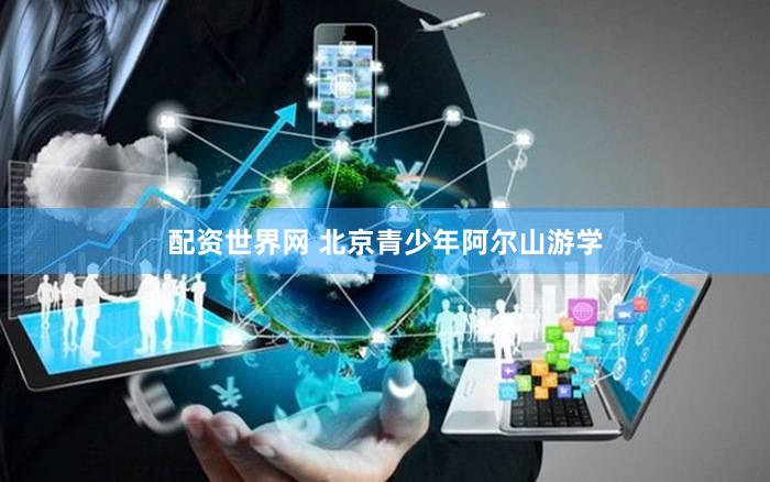 配资世界网 北京青少年阿尔山游学