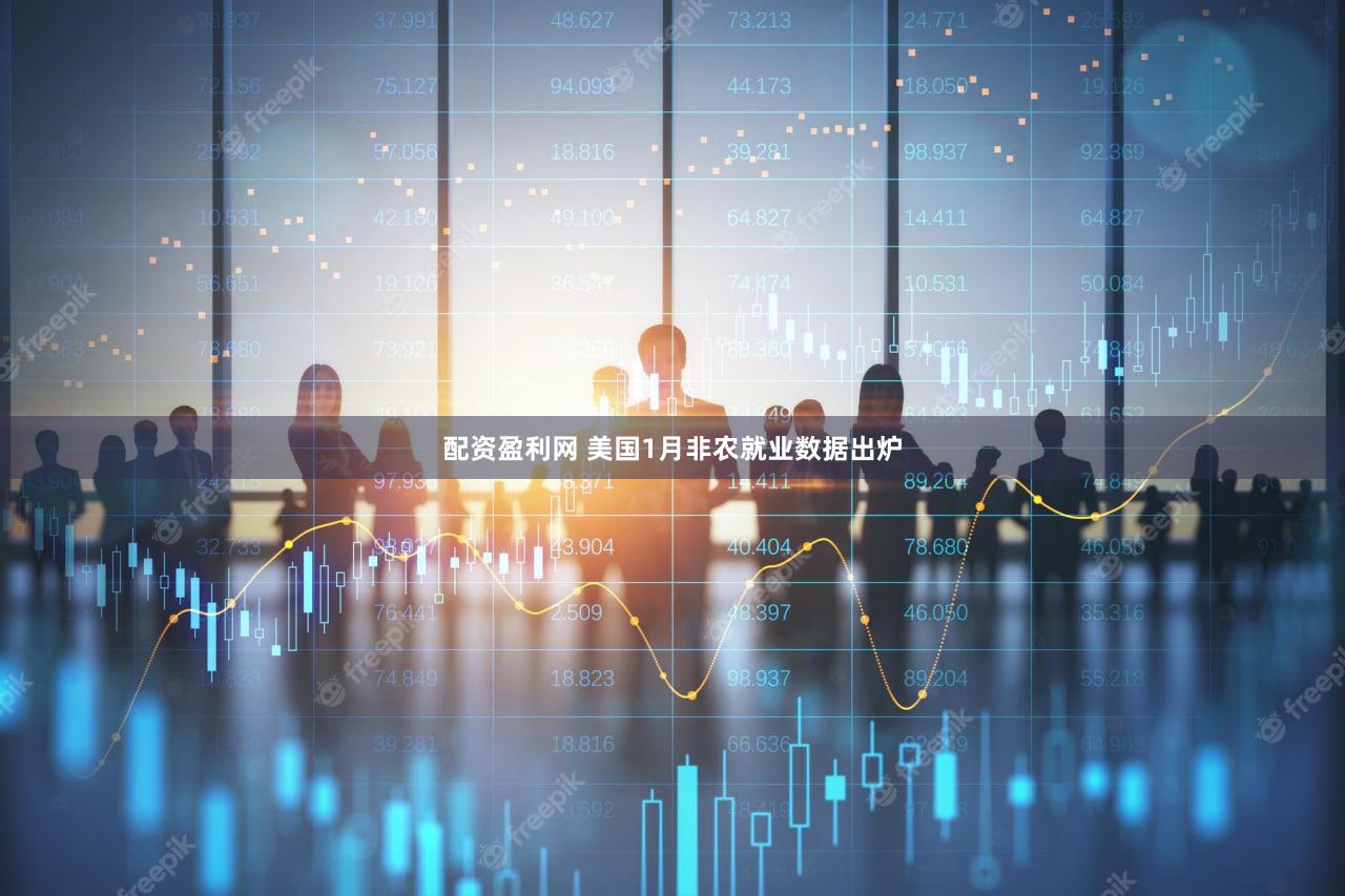 配资盈利网 美国1月非农就业数据出炉