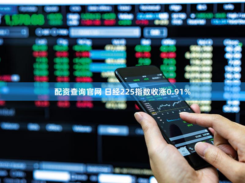 配资查询官网 日经225指数收涨0.91%