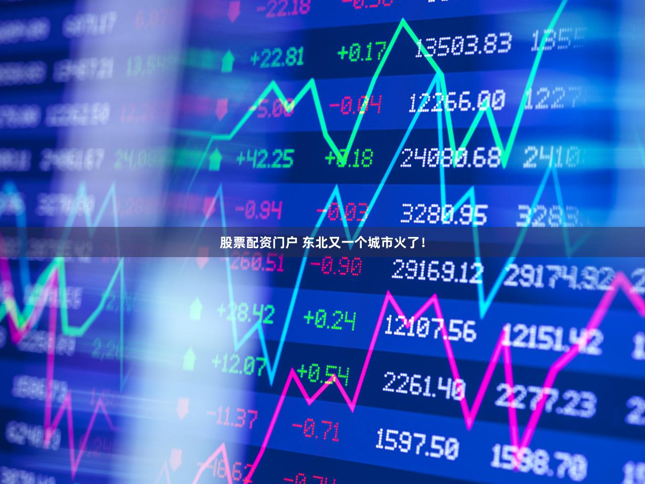 股票配资门户 东北又一个城市火了！