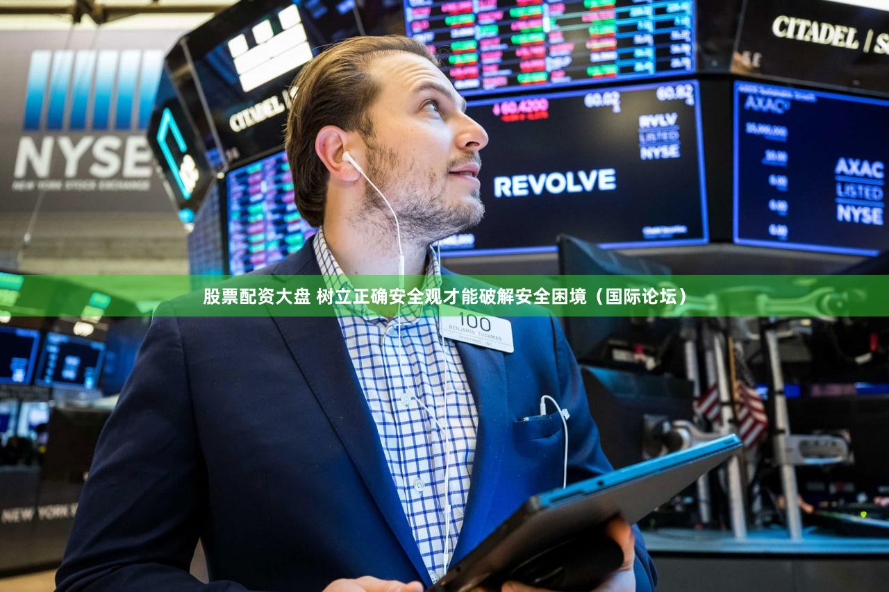 股票配资大盘 树立正确安全观才能破解安全困境(国际论坛)