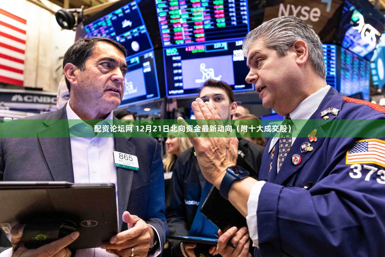 配资论坛网 12月21日北向资金最新动向（附十大成交股）