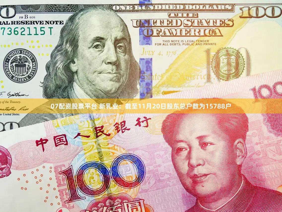 07配资股票平台 新乳业：截至11月20日股东总户数为15788户