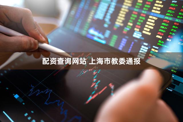 配资查询网站 上海市教委通报