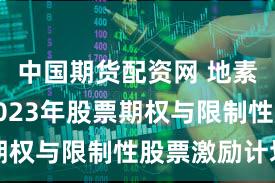 中国期货配资网 地素时尚：2023年股票期权与限制性股票激励计划