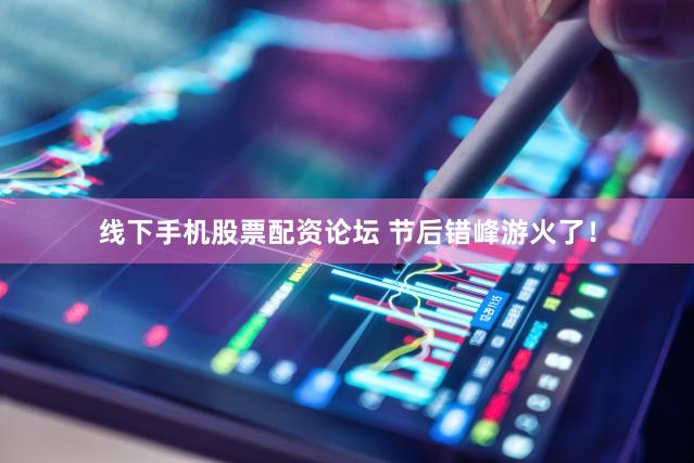 线下手机股票配资论坛 节后错峰游火了！
