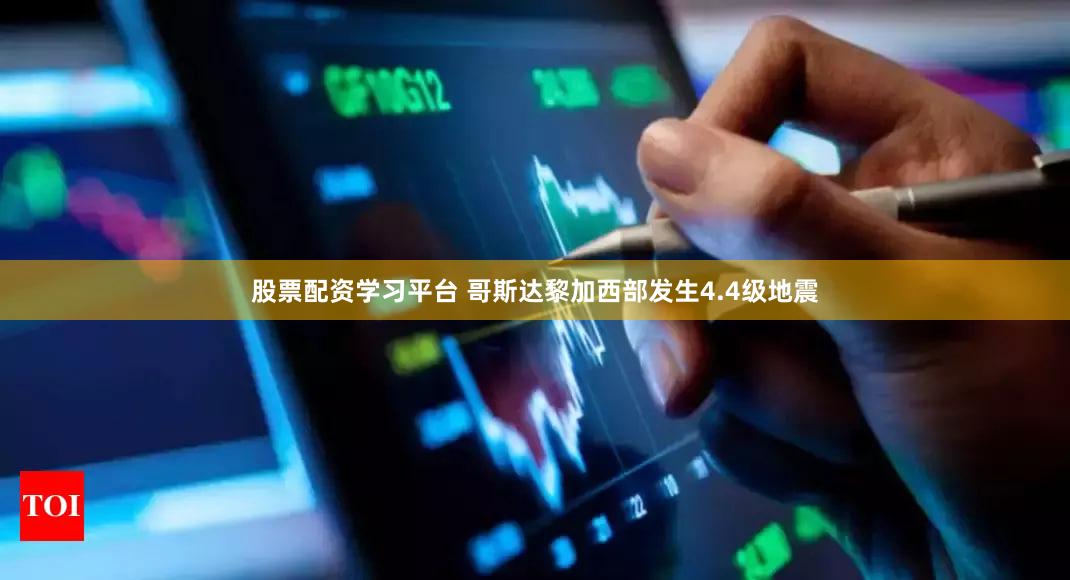 股票配资学习平台 哥斯达黎加西部发生4.4级地震