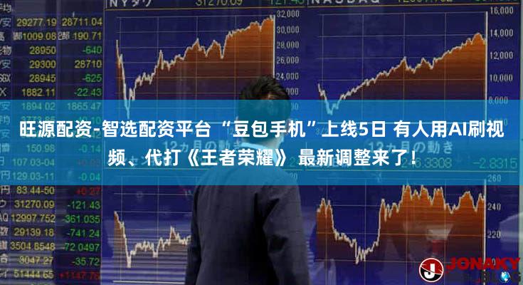 旺源配资-智选配资平台 “豆包手机”上线5日 有人用AI刷视频、代打《王者荣耀》 最新调整来了!