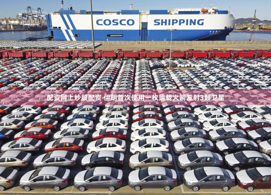 配资网上炒股配资 伊朗首次使用一枚运载火箭发射3颗卫星