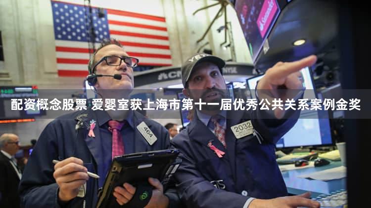 配资概念股票 爱婴室获上海市第十一届优秀公共关系案例金奖