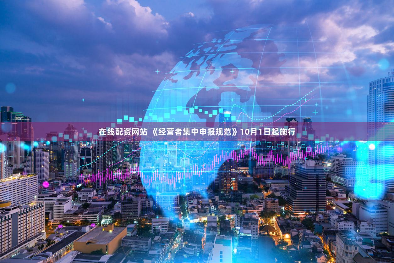 在线配资网站 《经营者集中申报规范》10月1日起施行