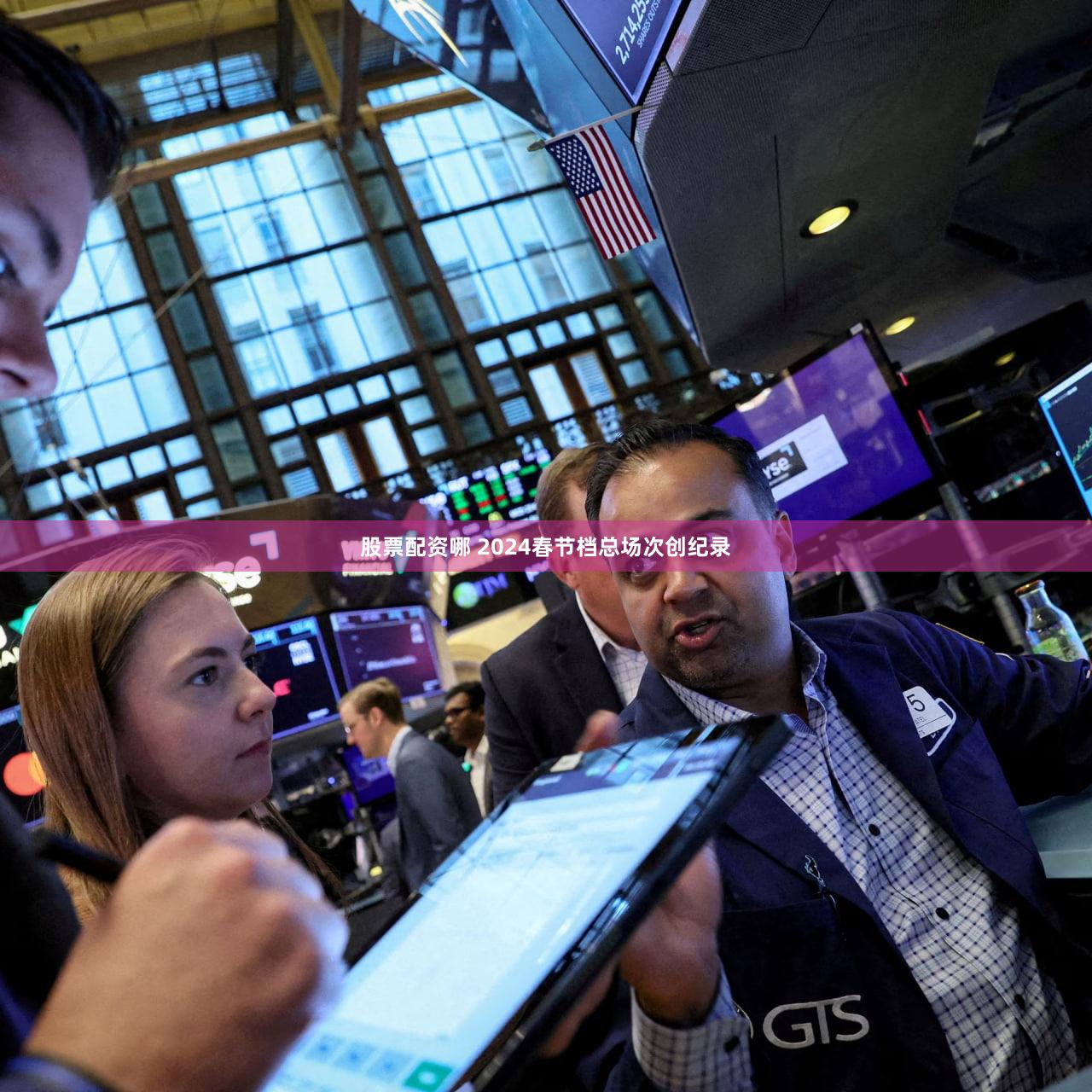 股票配资哪 2024春节档总场次创纪录