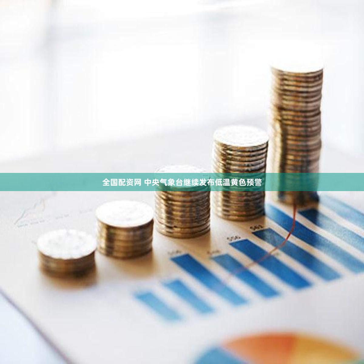 全国配资网 中央气象台继续发布低温黄色预警
