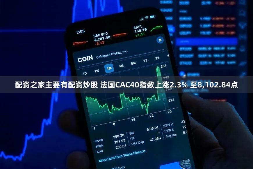 配资之家主要有配资炒股 法国CAC40指数上涨2.3% 至8,102.84点
