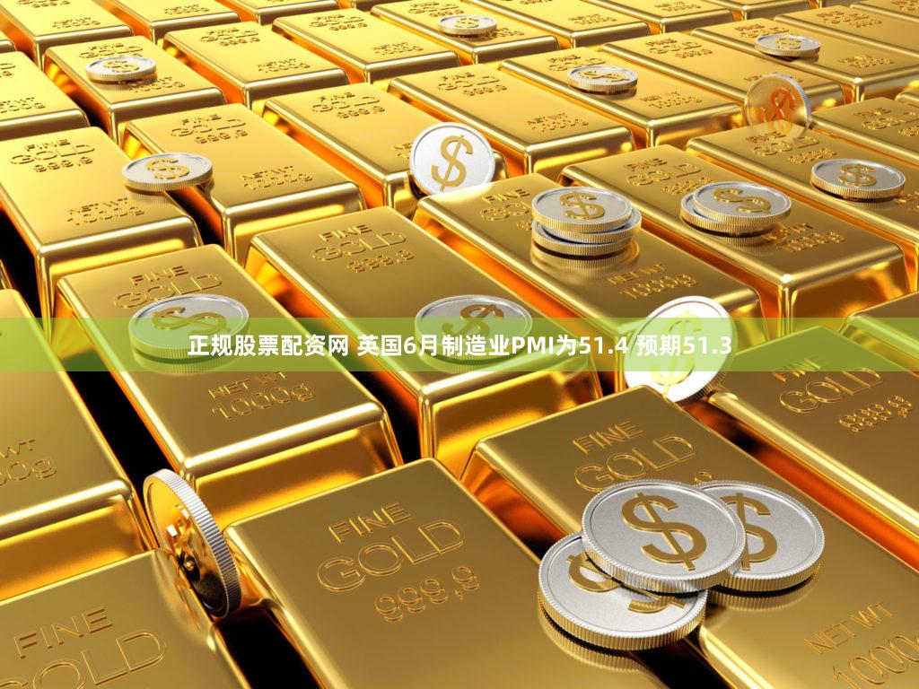 正规股票配资网 英国6月制造业PMI为51.4 预期51.3