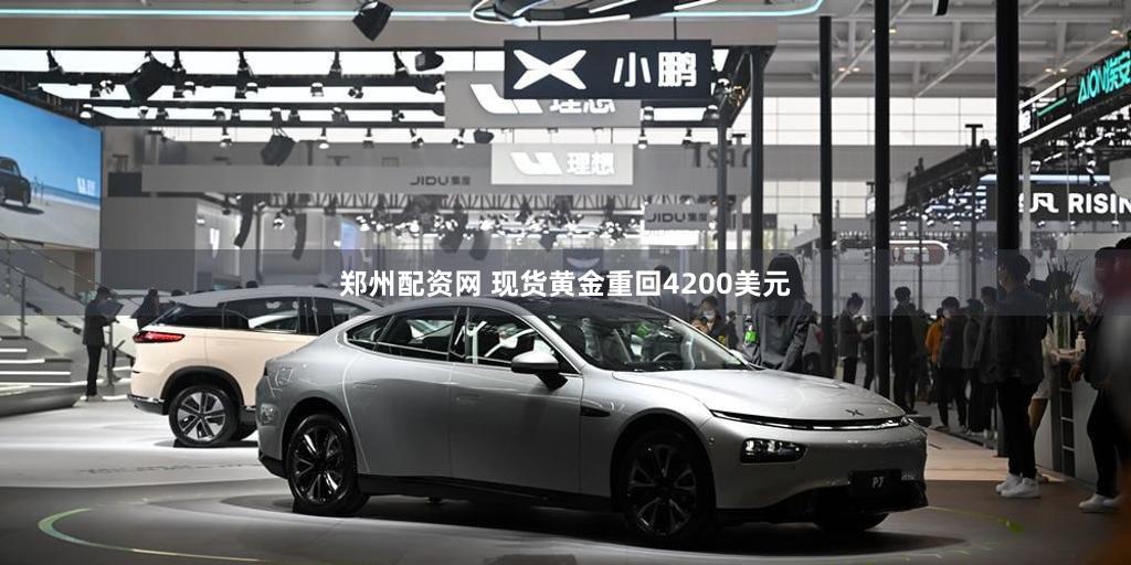 郑州配资网 现货黄金重回4200美元