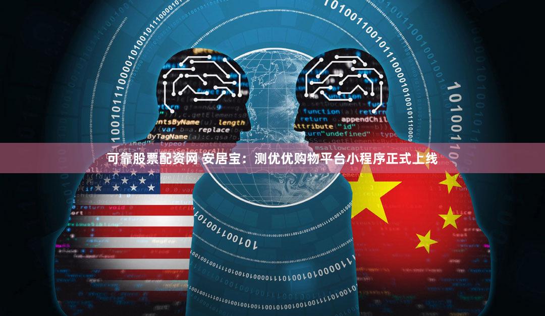 可靠股票配资网 安居宝：测优优购物平台小程序正式上线