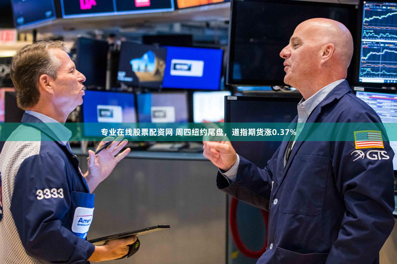专业在线股票配资网 周四纽约尾盘，道指期货涨0.37%