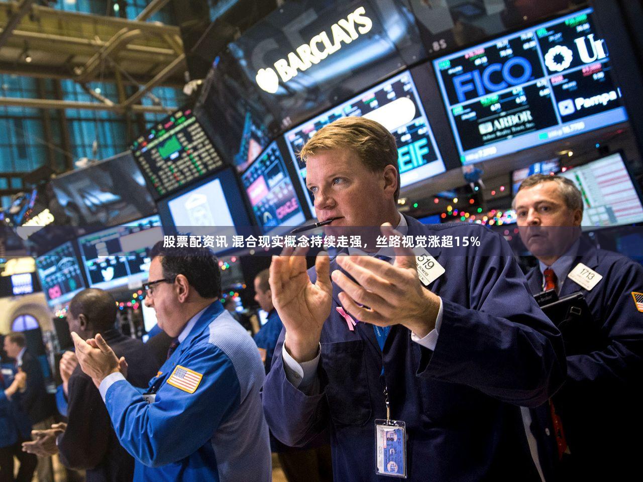 股票配资讯 混合现实概念持续走强，丝路视觉涨超15%