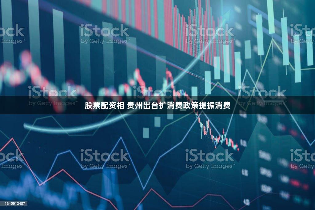 股票配资相 贵州出台扩消费政策提振消费