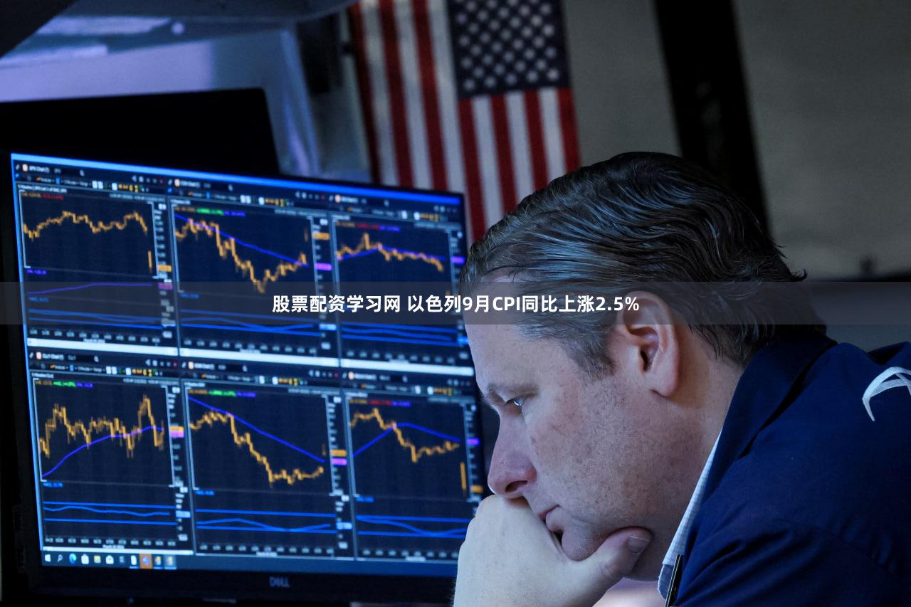 股票配资学习网 以色列9月CPI同比上涨2.5%