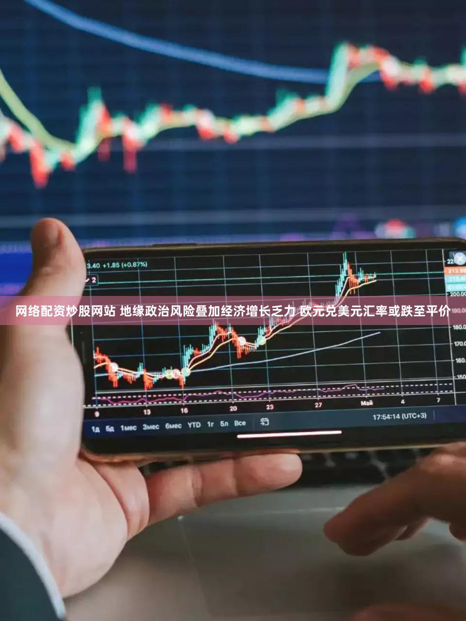 网络配资炒股网站 地缘政治风险叠加经济增长乏力 欧元兑美元汇率或跌至平价