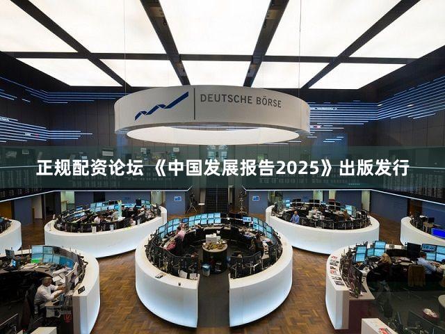 正规配资论坛 《中国发展报告2025》出版发行