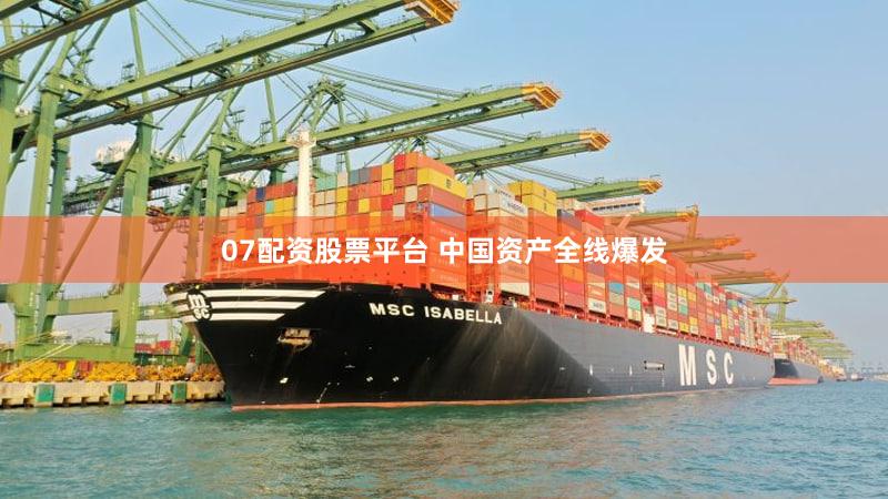 07配资股票平台 中国资产全线爆发