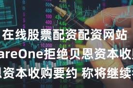 在线股票配资配资网站 SoftwareOne拒绝贝恩资本收购要约 称将继续独立运营