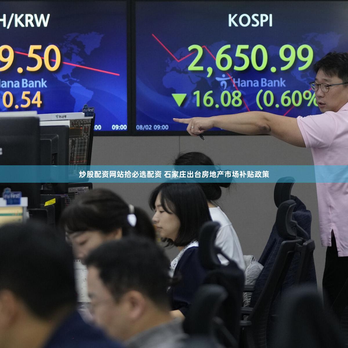 炒股配资网站拾必选配资 石家庄出台房地产市场补贴政策