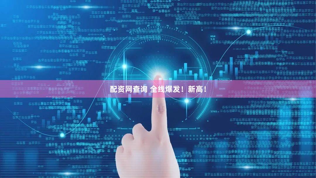 配资网查询 全线爆发!新高!