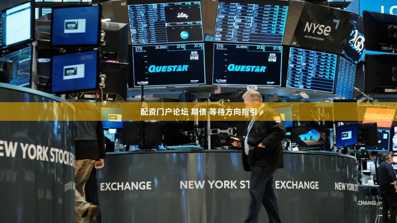 配资门户论坛 期债 等待方向指引