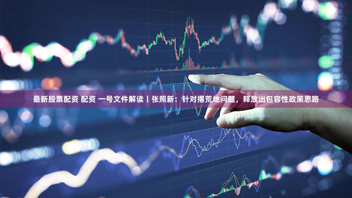 最新股票配资 配资 一号文件解读丨张照新：针对撂荒地问题，释放出包容性政策思路