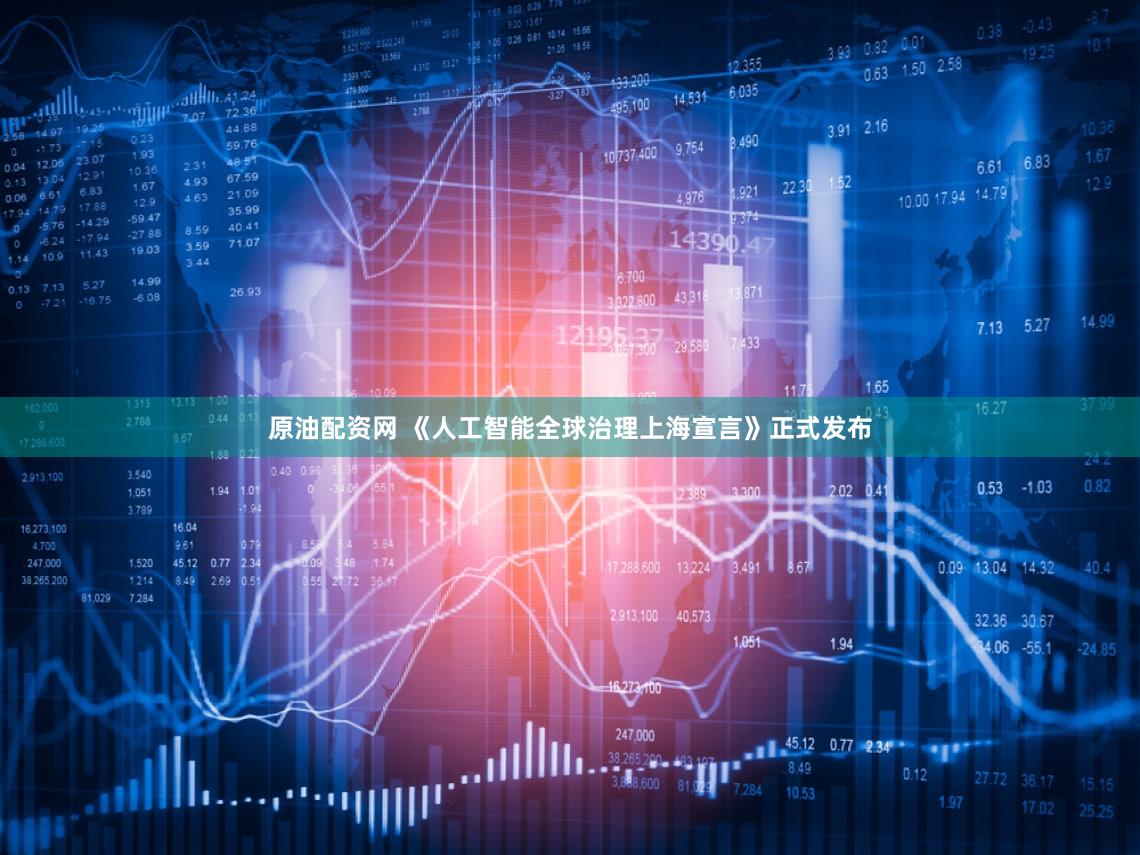 原油配资网 《人工智能全球治理上海宣言》正式发布