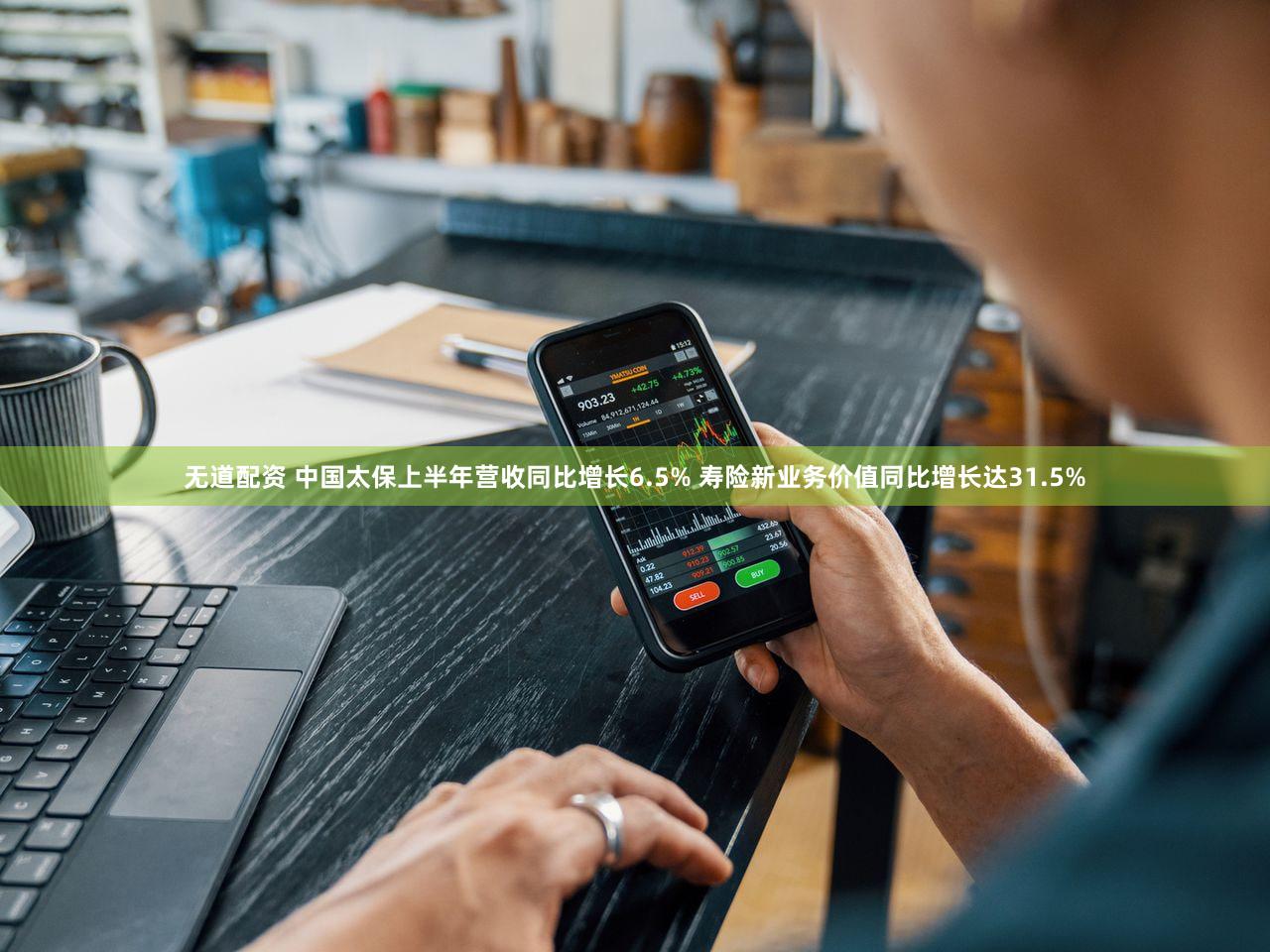 无道配资 中国太保上半年营收同比增长6.5% 寿险新业务价值同比增长达31.5%