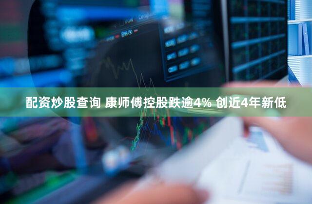 配资炒股查询 康师傅控股跌逾4% 创近4年新低