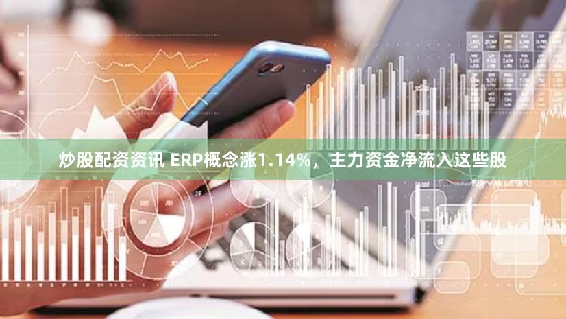 炒股配资资讯 ERP概念涨1.14%,主力资金净流入这些股