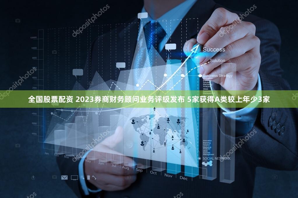 全国股票配资 2023券商财务顾问业务评级发布 5家获得A类较上年少3家