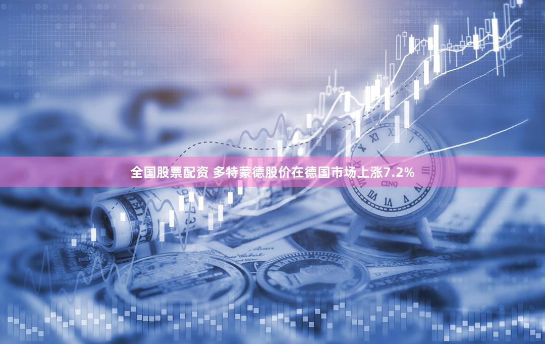 全国股票配资 多特蒙德股价在德国市场上涨7.2%