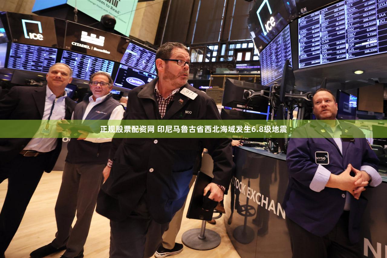 正规股票配资网 印尼马鲁古省西北海域发生6.8级地震